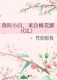 我叫小白，来自桃花源（GL）